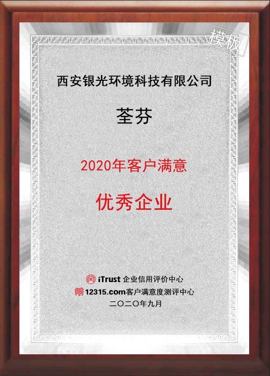 2020年客戶滿意優(yōu)秀企業(yè)