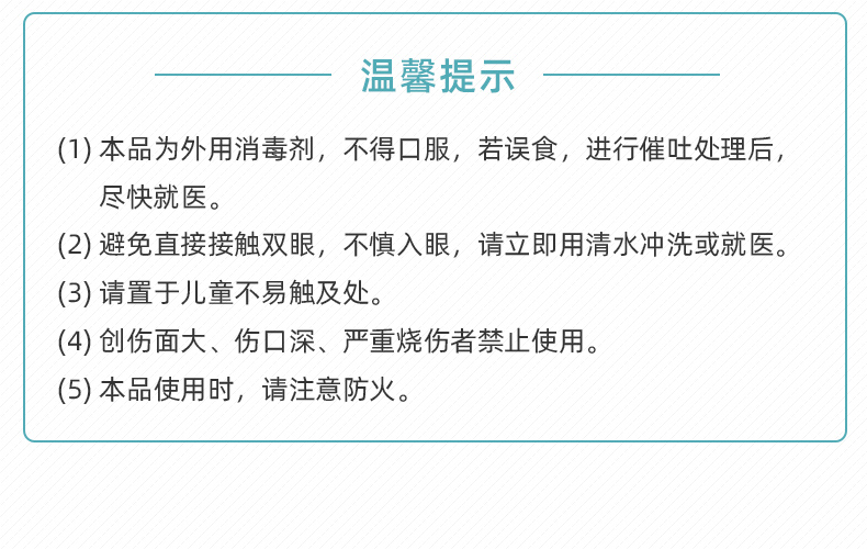 消毒液溫馨提示說明 